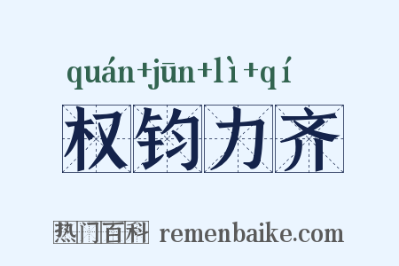 权钧力齐是什么意思的图片